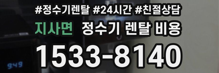 지사면 정수기 렌탈 비용