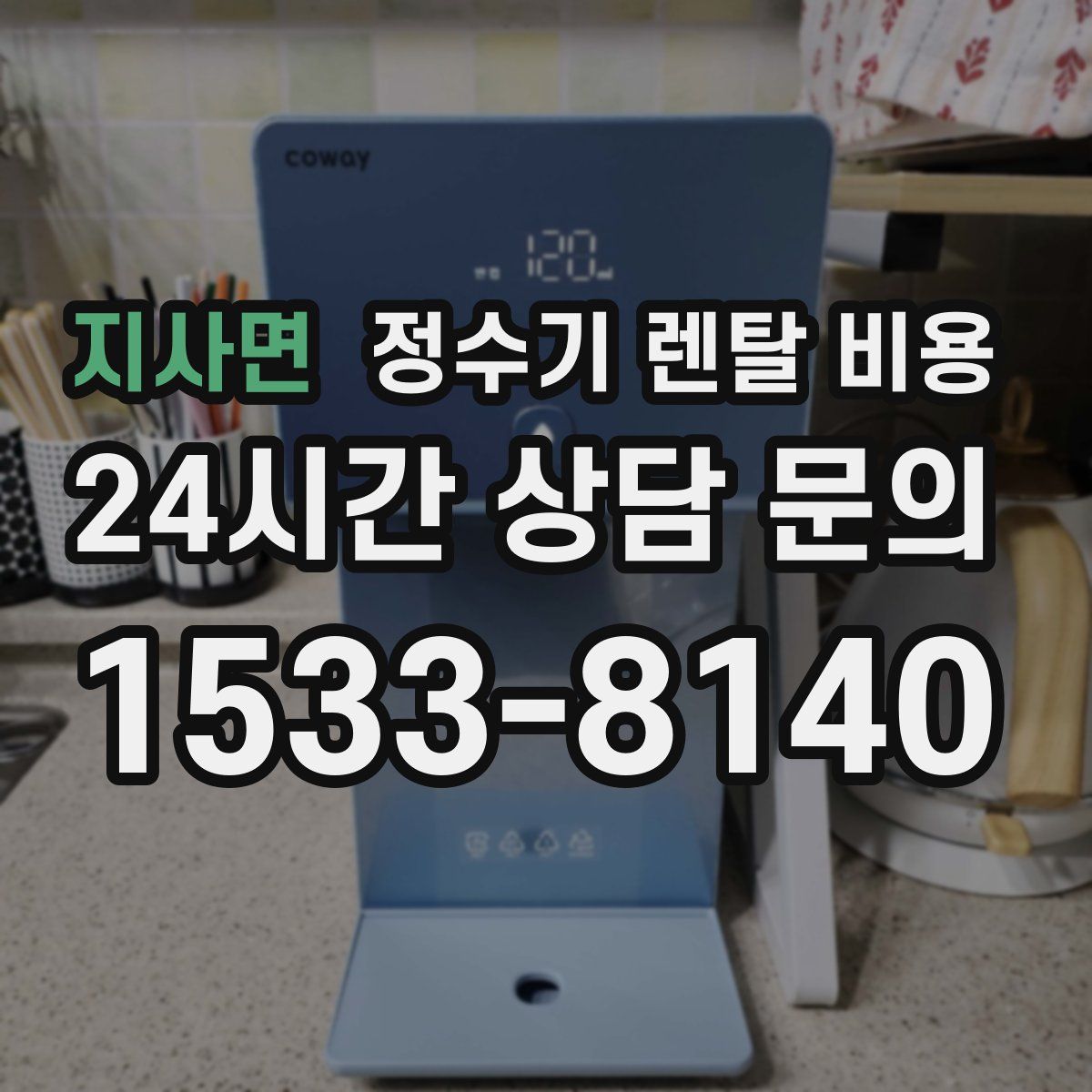 지사면 정수기 렌탈 비용