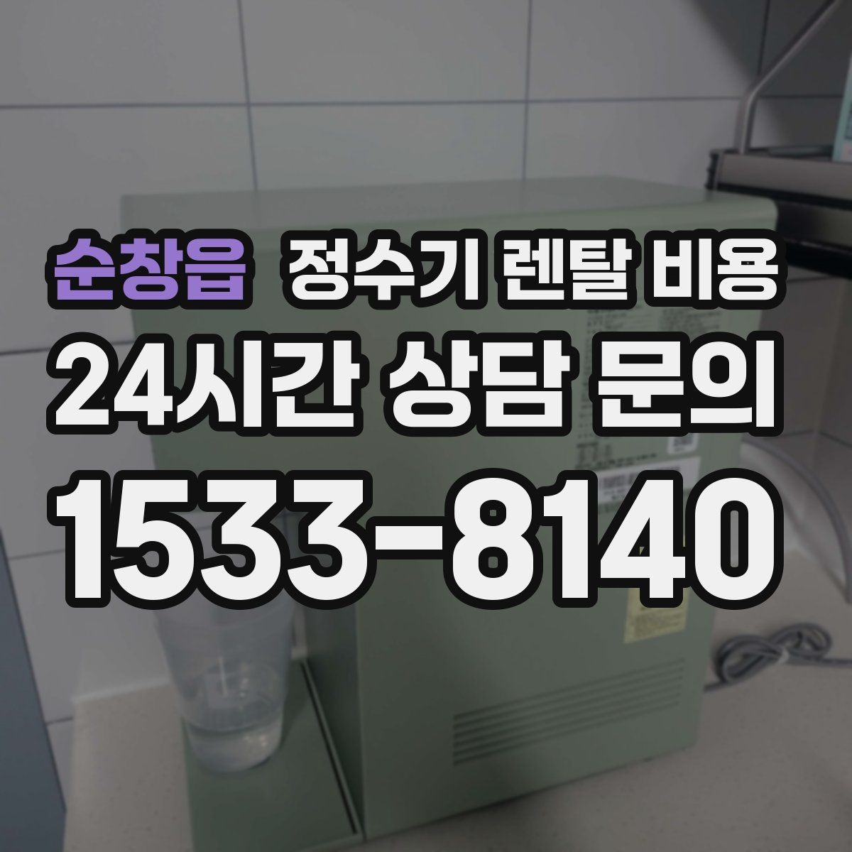 순창읍 정수기 렌탈 비용 온라인 신청이 더 유리한 경우