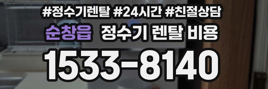 순창읍 정수기 렌탈 비용