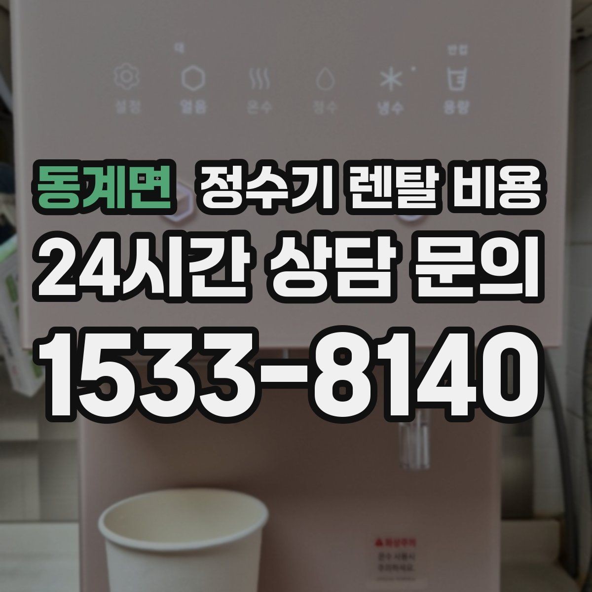 동계면 정수기 렌탈 비용 직수형이 인기 있는 이유