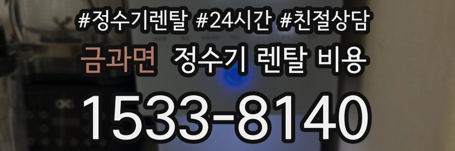 금과면 정수기 렌탈 비용