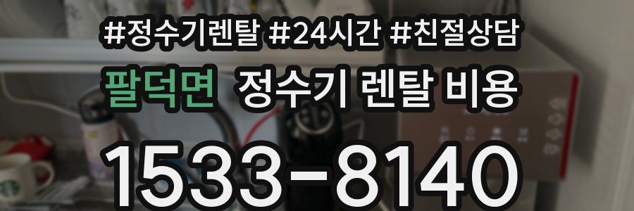 팔덕면 정수기 렌탈 비용