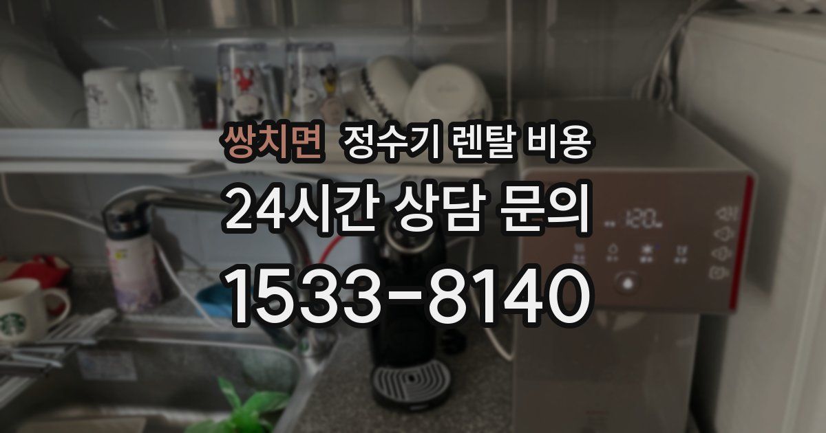 쌍치면 정수기 렌탈 비용