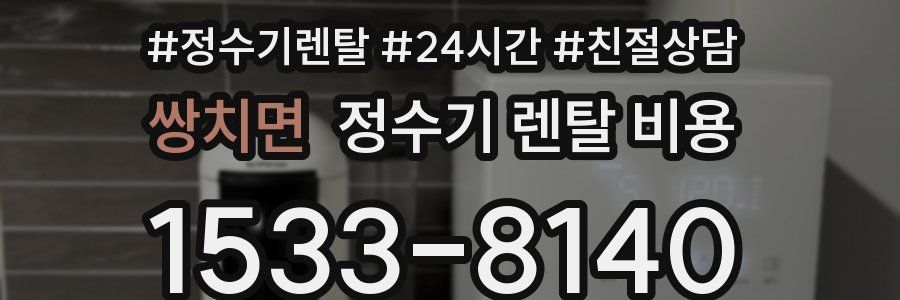 쌍치면 정수기 렌탈 비용
