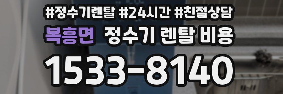 복흥면 정수기 렌탈 비용