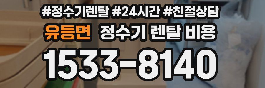 유등면 정수기 렌탈 비용