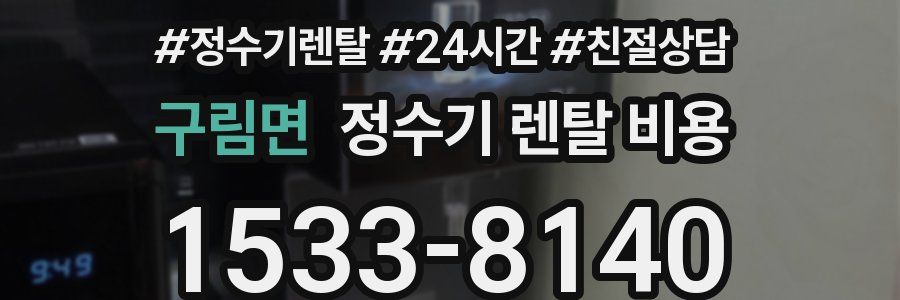 구림면 정수기 렌탈 비용