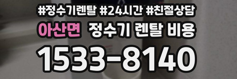 아산면 정수기 렌탈 비용