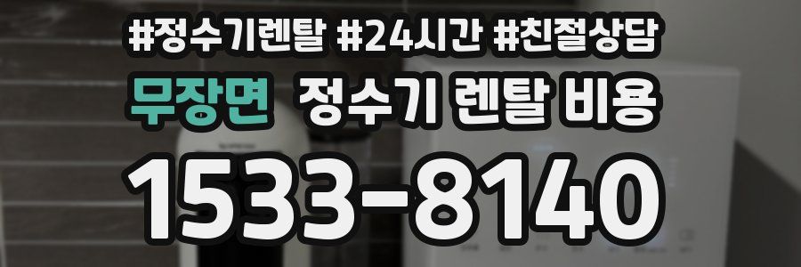 무장면 정수기 렌탈 비용