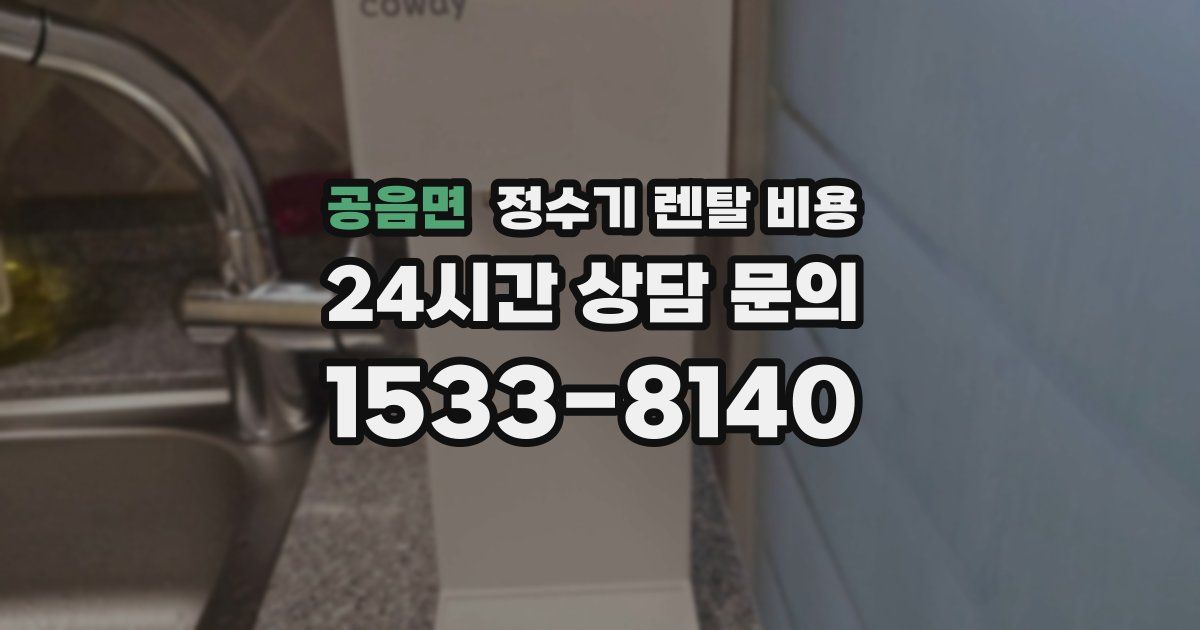 공음면 정수기 렌탈 비용