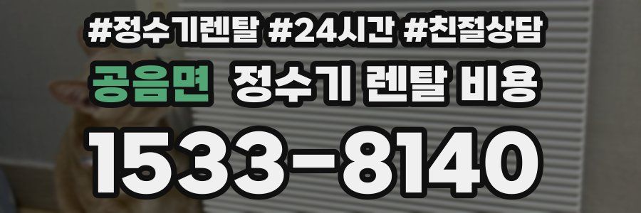 공음면 정수기 렌탈 비용