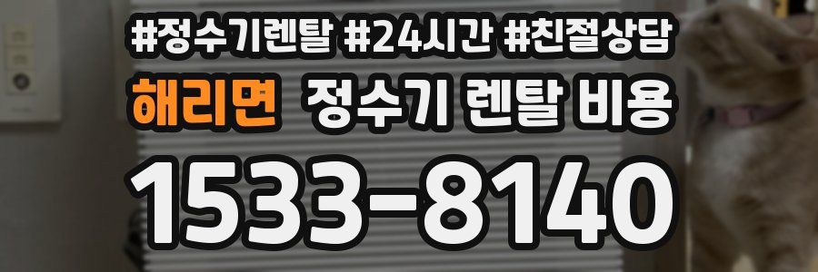 해리면 정수기 렌탈 비용