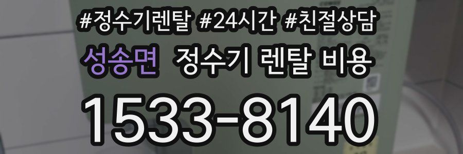 성송면 정수기 렌탈 비용