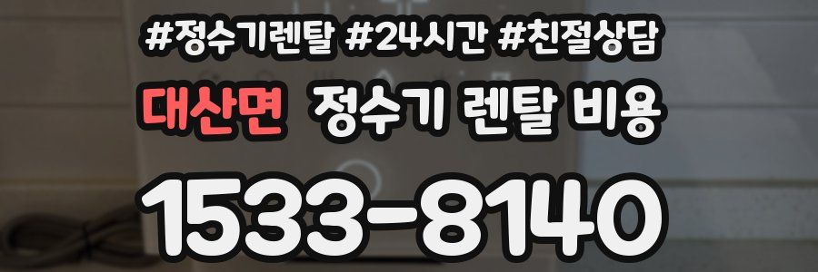 대산면 정수기 렌탈 비용