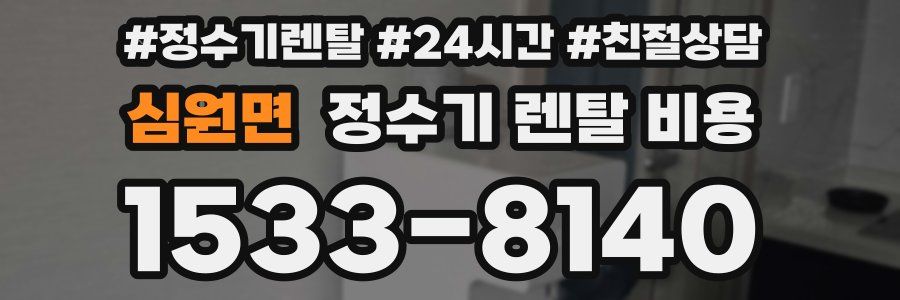 심원면 정수기 렌탈 비용