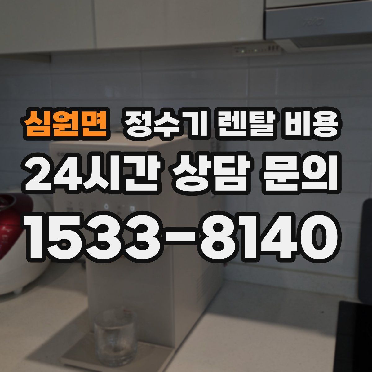 심원면 정수기 렌탈 비용