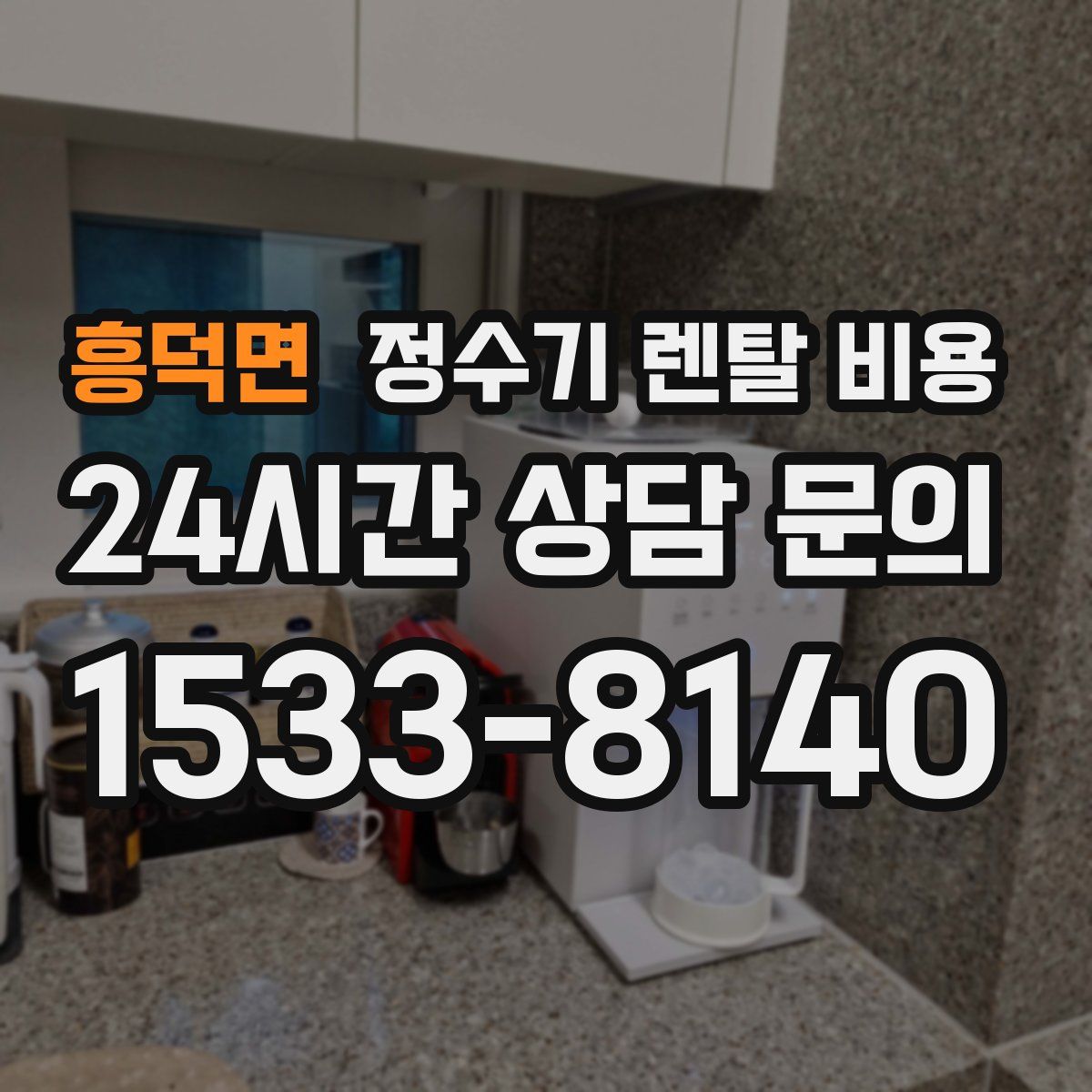 흥덕면 정수기 렌탈 비용