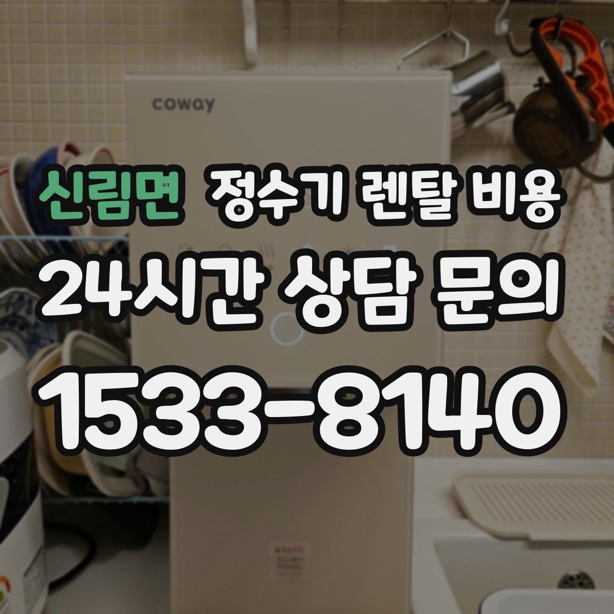 신림면 정수기 렌탈 비용 첫 달 비용이 다르게 청구될 수 있는 이유