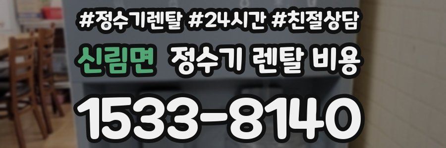 신림면 정수기 렌탈 비용