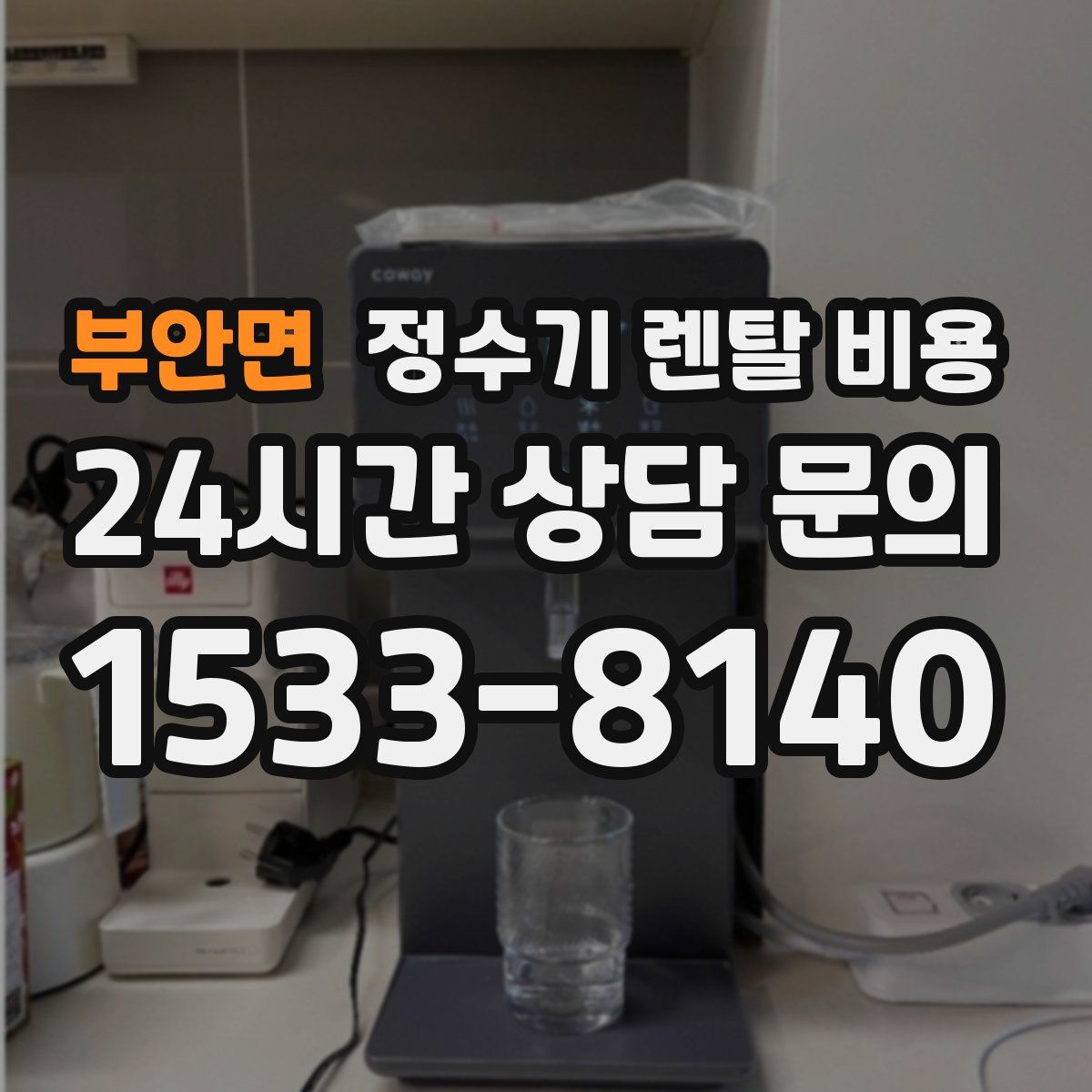 부안면 정수기 렌탈 비용