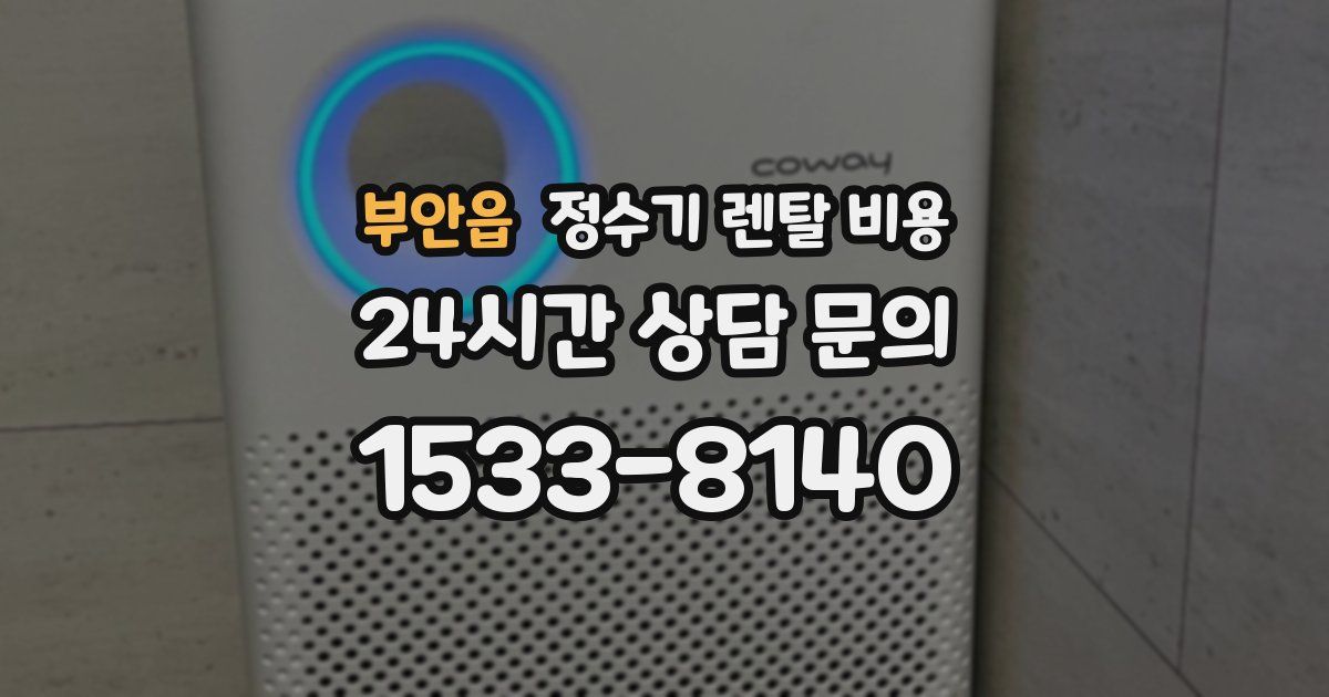 부안읍 정수기 렌탈 비용