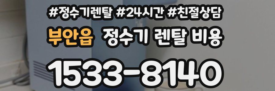 부안읍 정수기 렌탈 비용