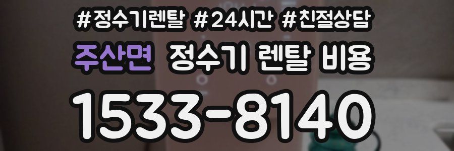주산면 정수기 렌탈 비용