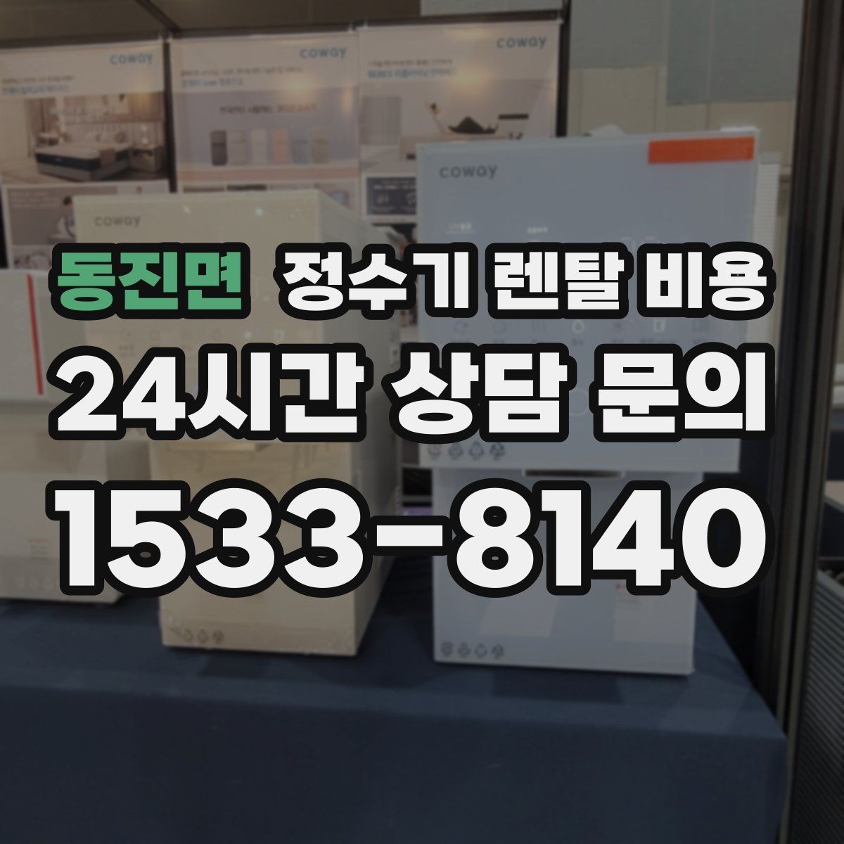 동진면 정수기 렌탈 비용 왜 같은 제품도 가격이 다를까