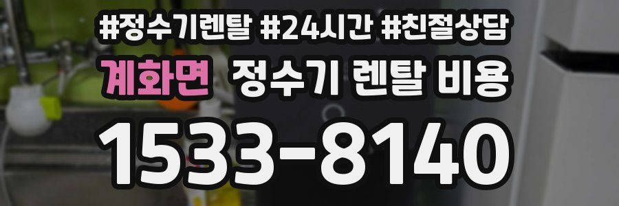 계화면 정수기 렌탈 비용