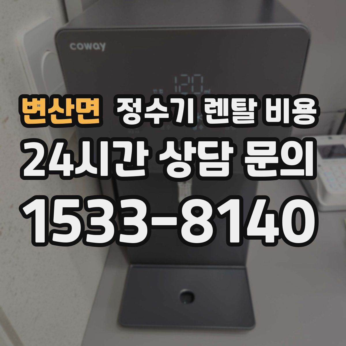변산면 정수기 렌탈 비용