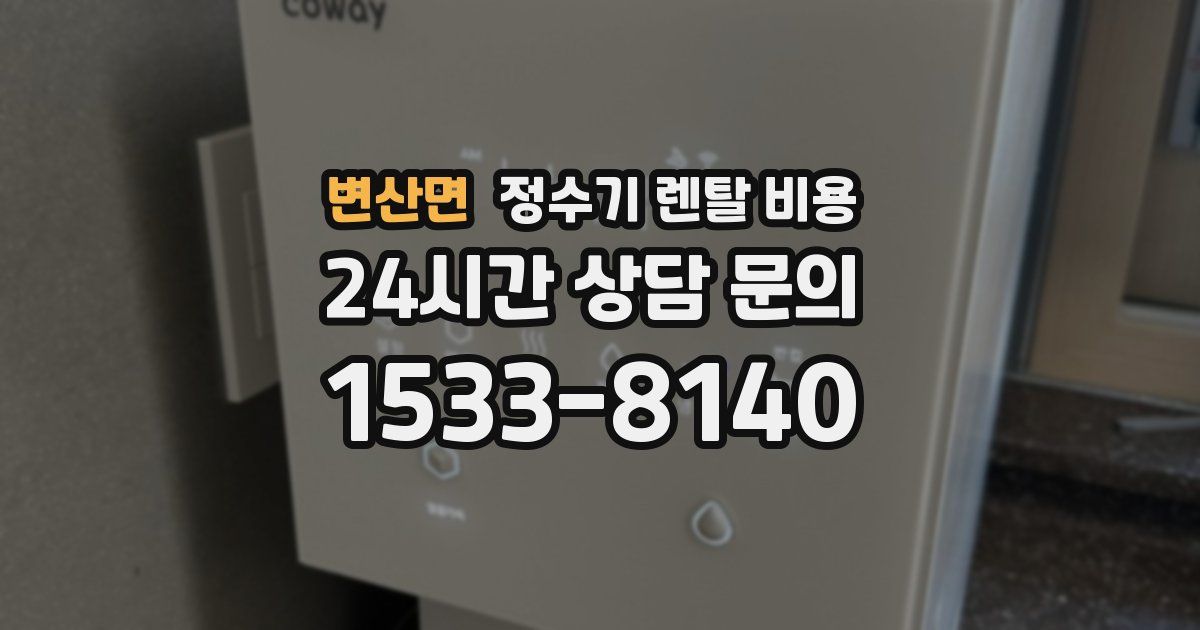 변산면 정수기 렌탈 비용