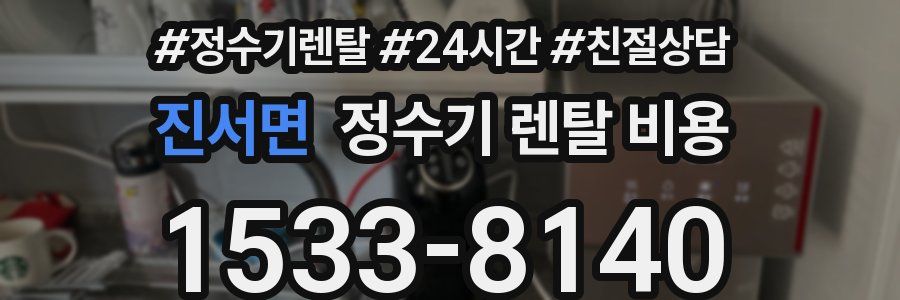 진서면 정수기 렌탈 비용