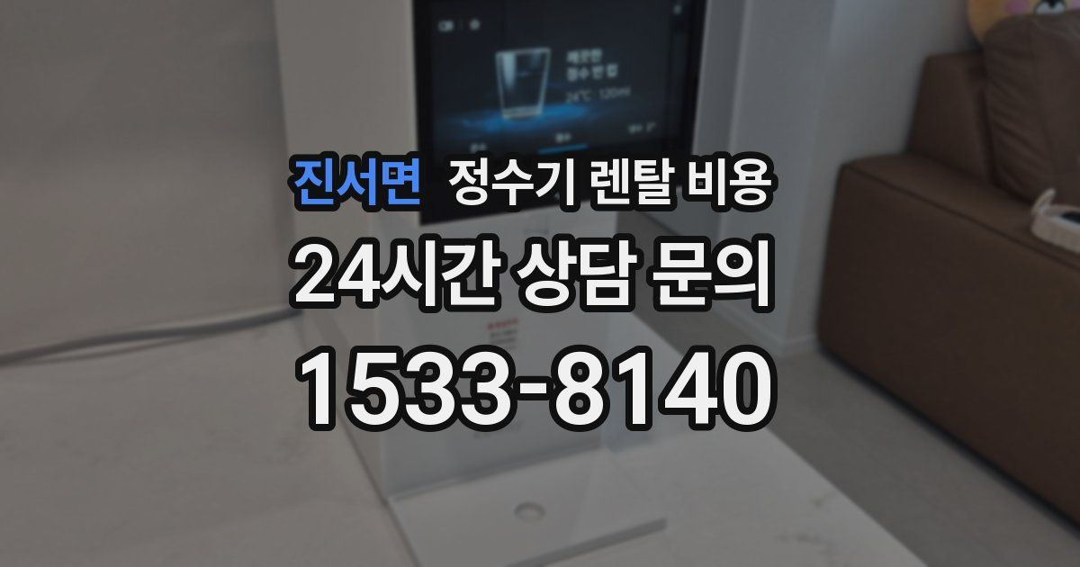 진서면 정수기 렌탈 비용