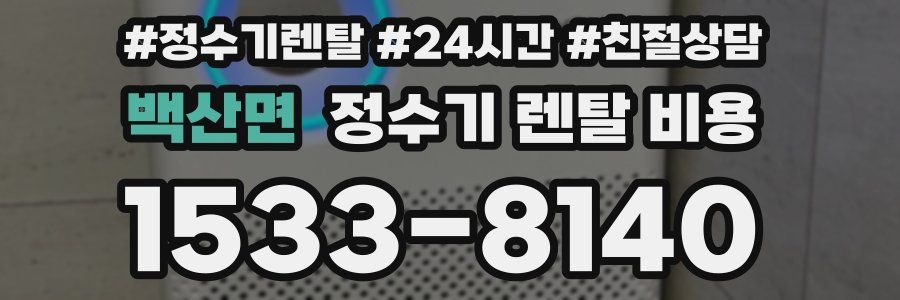 백산면 정수기 렌탈 비용