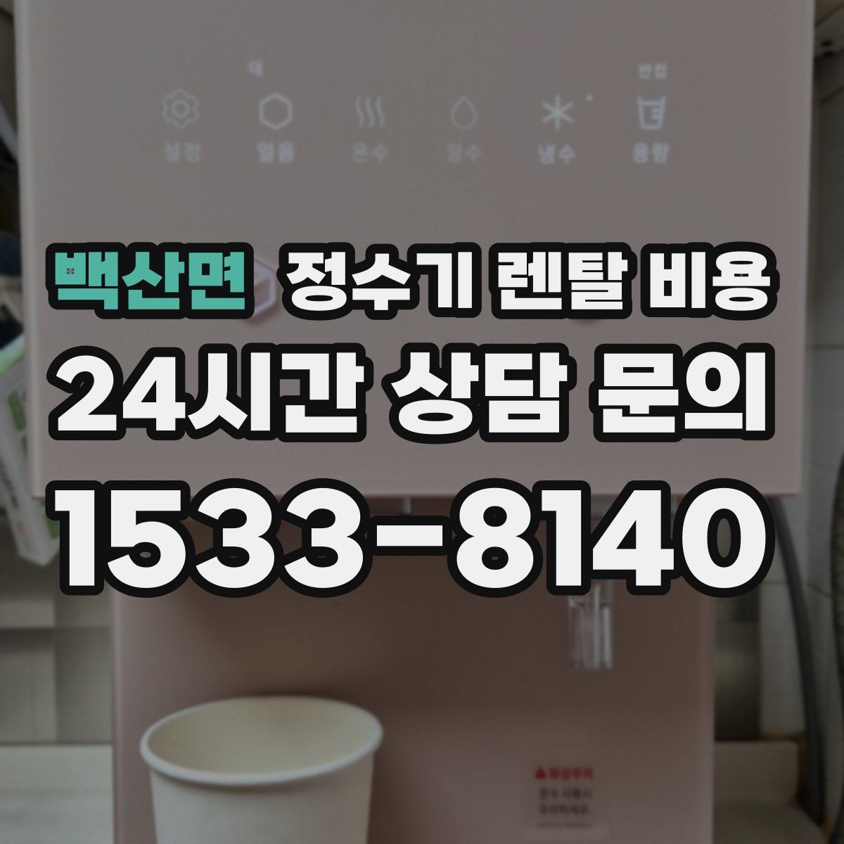 백산면 정수기 렌탈 비용