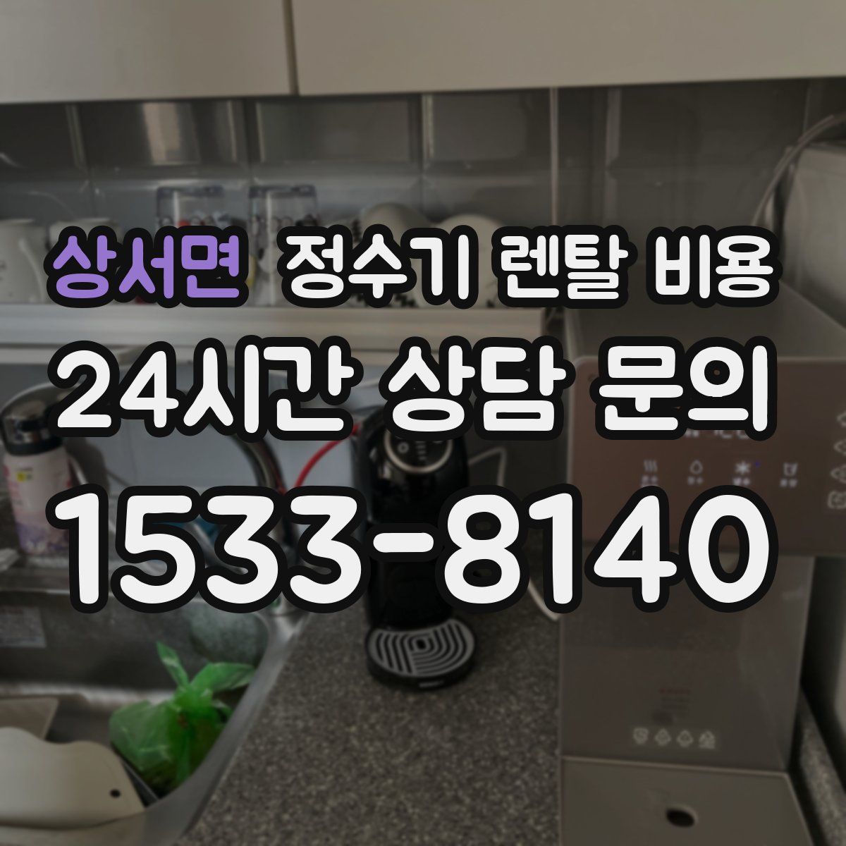 상서면 정수기 렌탈 비용