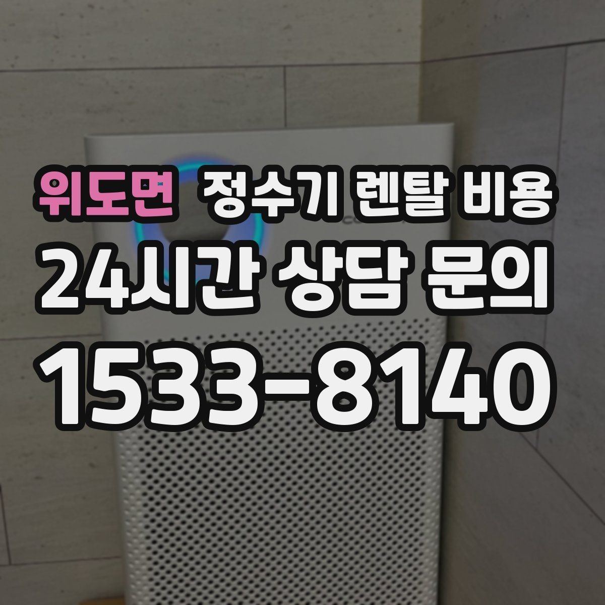 위도면 정수기 렌탈 비용 고민을 줄이는 선택 방법