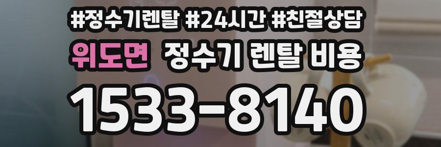 위도면 정수기 렌탈 비용