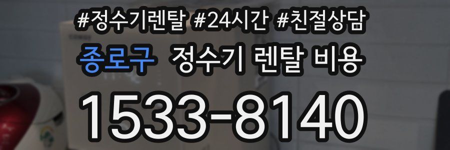 종로구 정수기 렌탈 비용