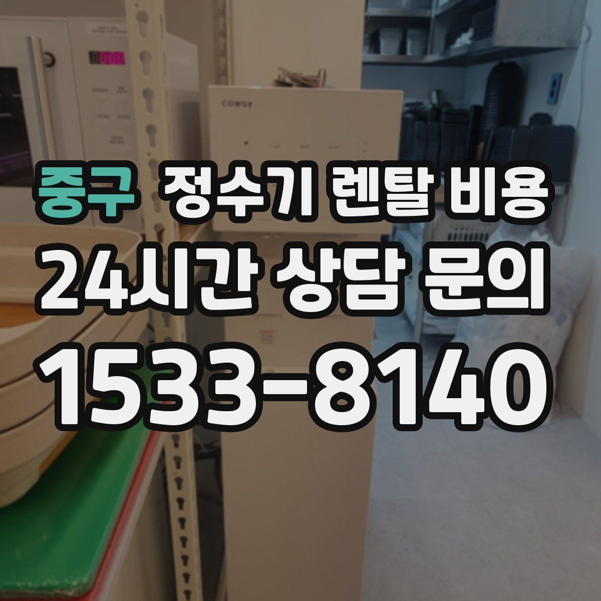 중구 정수기 렌탈 비용