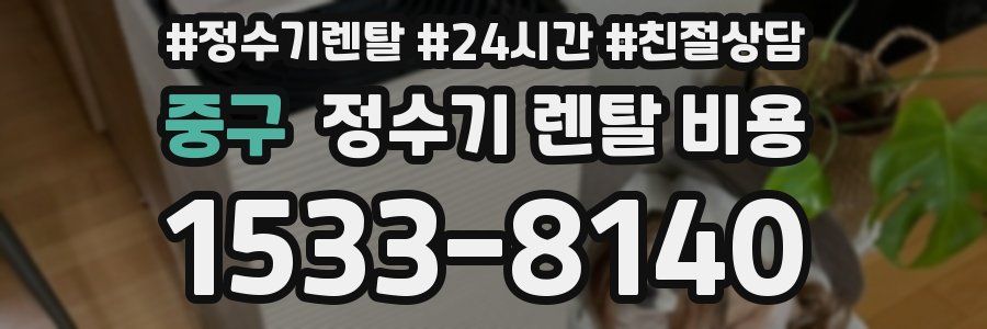 중구 정수기 렌탈 비용