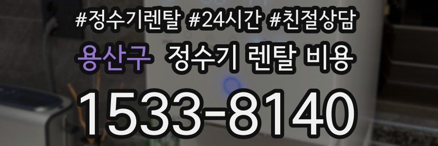 용산구 정수기 렌탈 비용