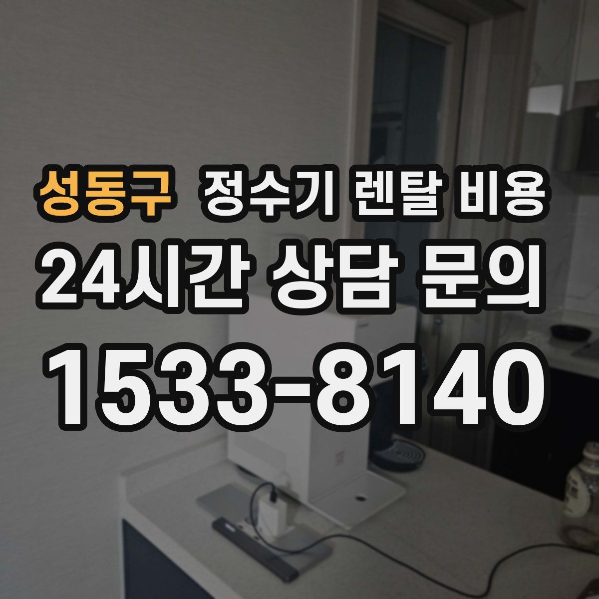 성동구 정수기 렌탈 비용