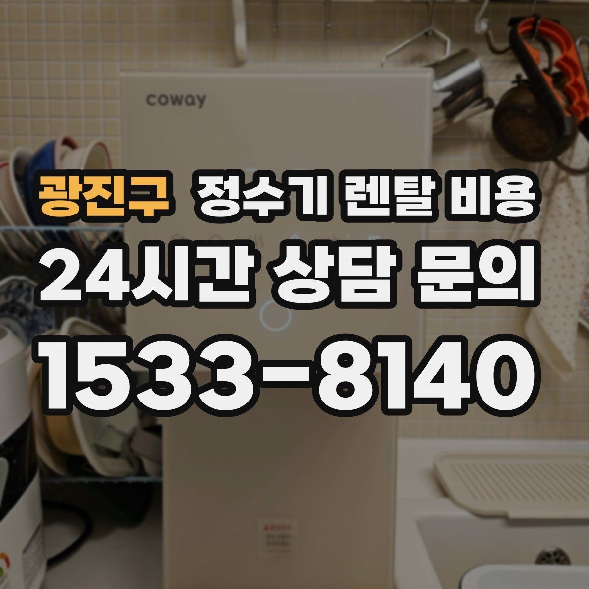 광진구 정수기 렌탈 비용 상담 전에 정리해두면 좋은 질문