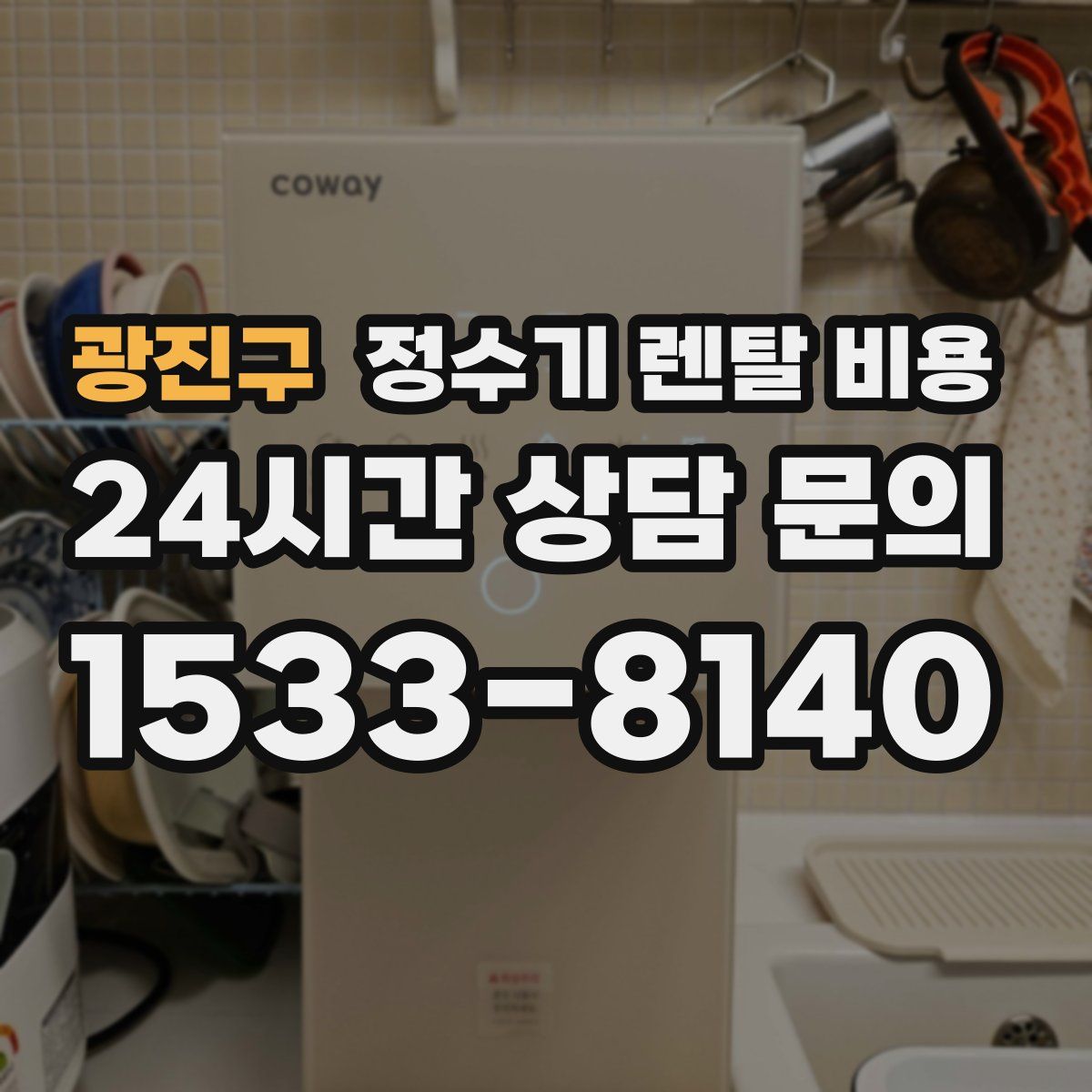 광진구 정수기 렌탈 비용