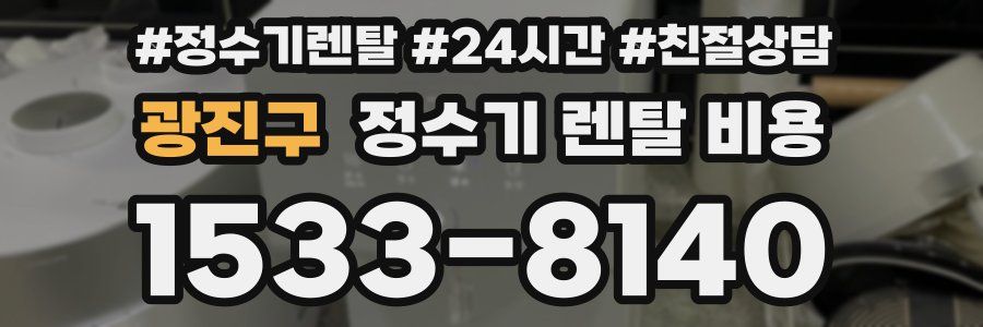 광진구 정수기 렌탈 비용
