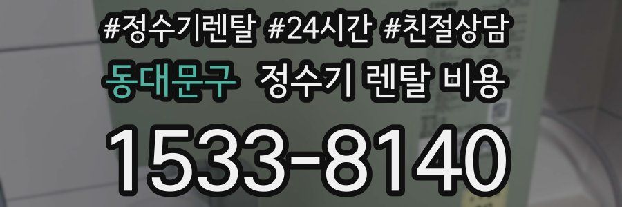 동대문구 정수기 렌탈 비용