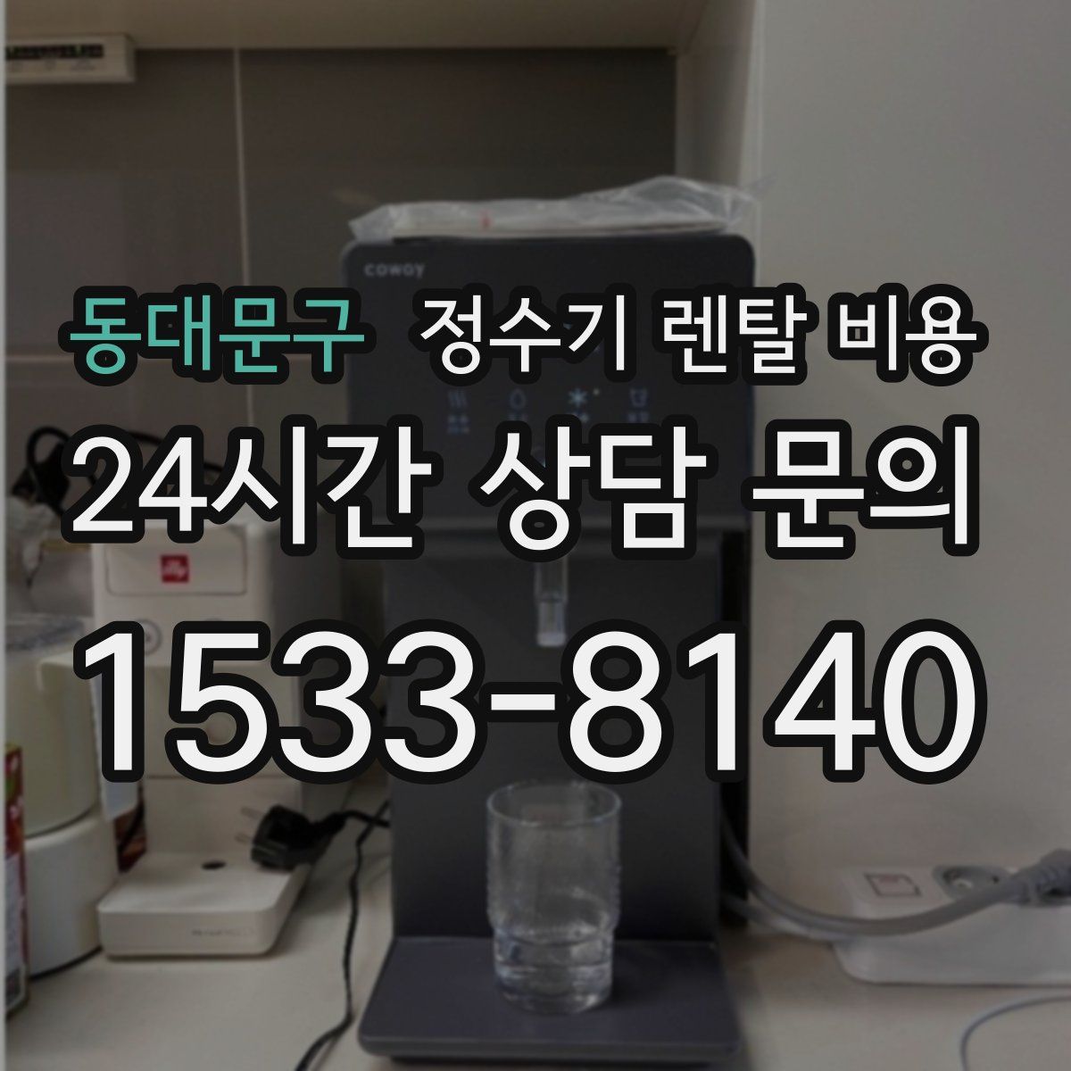 동대문구 정수기 렌탈 비용