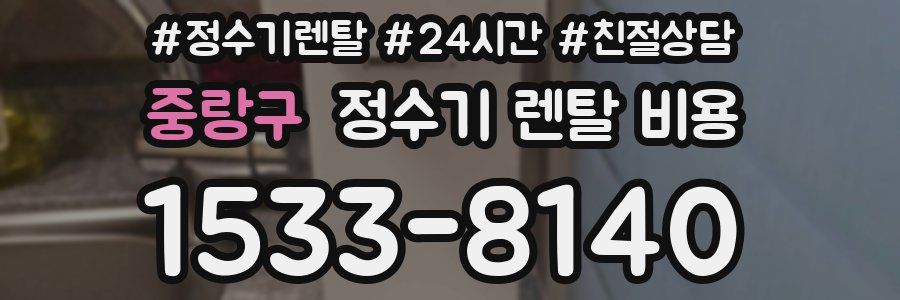 중랑구 정수기 렌탈 비용